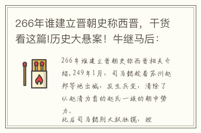 266年谁建立晋朝史称西晋，干货看这篇!历史大悬案！牛继马后：东晋王朝非司马家族血统？