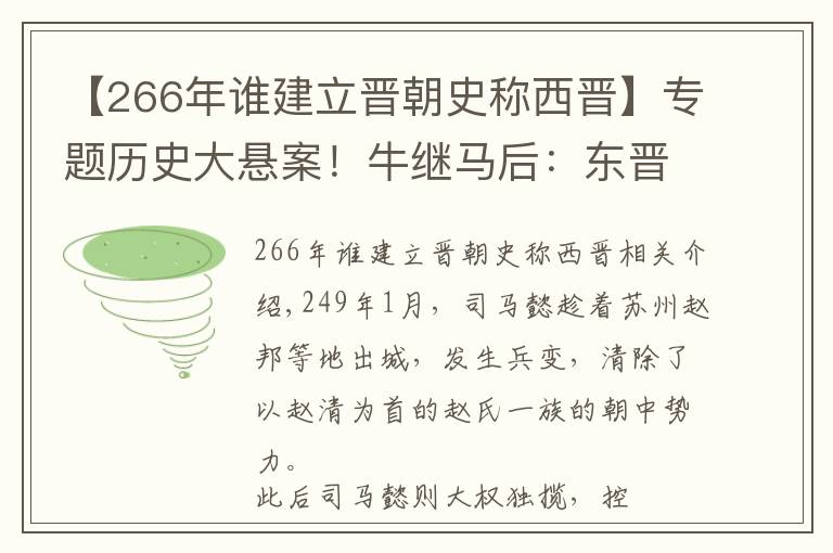 【266年谁建立晋朝史称西晋】专题历史大悬案！牛继马后：东晋王朝非司马家族血统？