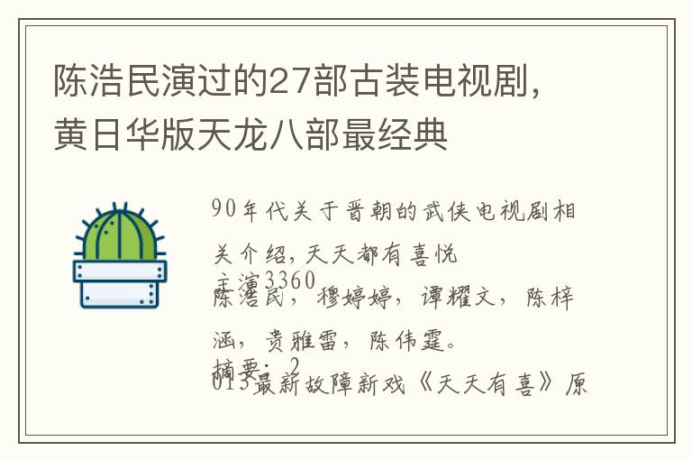 陈浩民演过的27部古装电视剧，黄日华版天龙八部最经典