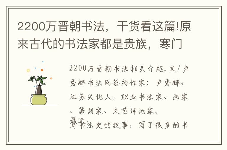 2200万晋朝书法，干货看这篇!原来古代的书法家都是贵族，寒门根本出不来书法家！