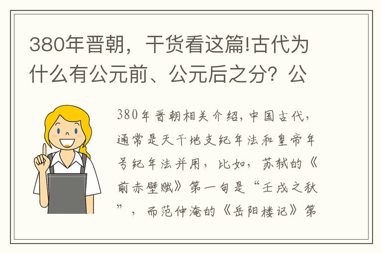 380年晋朝，干货看这篇!古代为什么有公元前、公元后之分？公元元年是中国哪个朝代？
