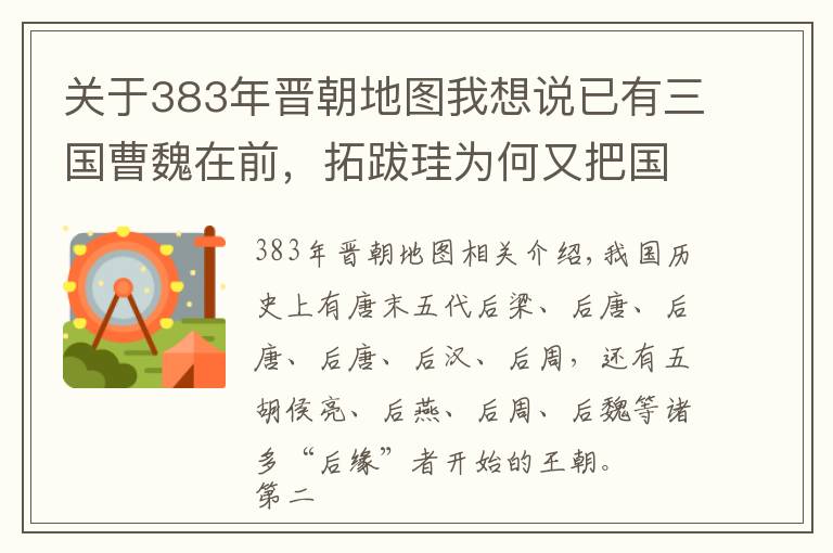 关于383年晋朝地图我想说已有三国曹魏在前，拓跋珪为何又把国号定为（北）魏？