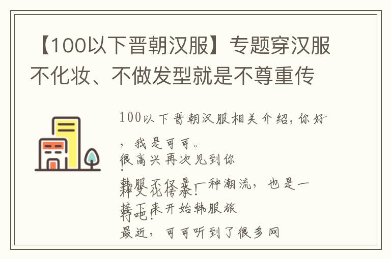 【100以下晋朝汉服】专题穿汉服不化妆、不做发型就是不尊重传统文化？穿汉服也太“难”了