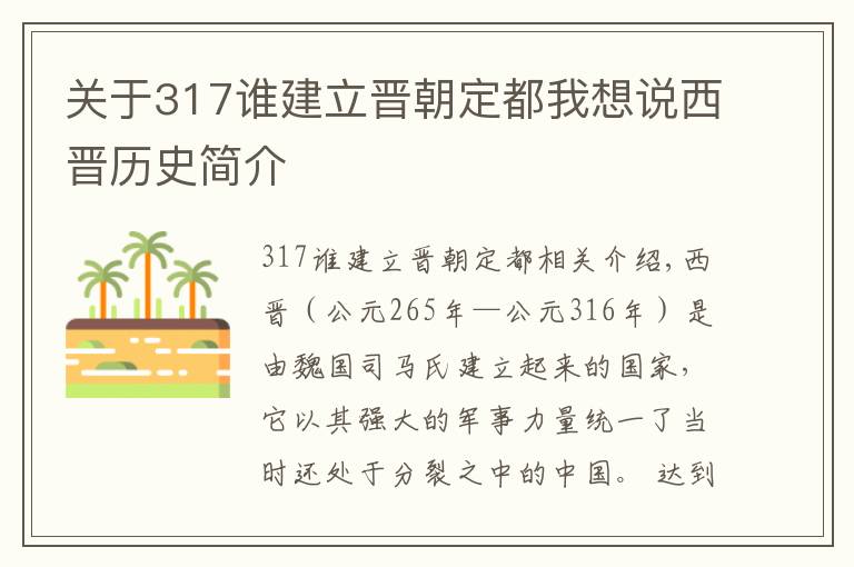 关于317谁建立晋朝定都我想说西晋历史简介