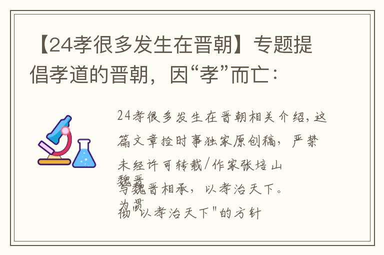 【24孝很多发生在晋朝】专题提倡孝道的晋朝，因“孝”而亡：一场漫长而滑稽的全民飙戏现象