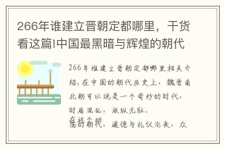 266年谁建立晋朝定都哪里，干货看这篇!中国最黑暗与辉煌的朝代——走进魏晋南北朝