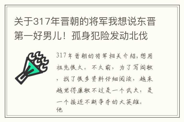 关于317年晋朝的将军我想说东晋第一好男儿！孤身犯险发动北伐，赢得对手尊重，他才是真英雄