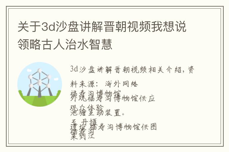 关于3d沙盘讲解晋朝视频我想说领略古人治水智慧