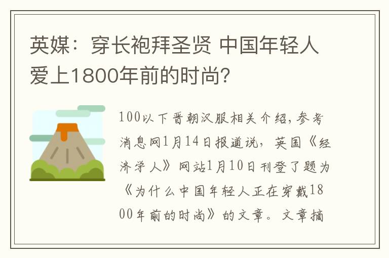 英媒：穿长袍拜圣贤 中国年轻人爱上1800年前的时尚？