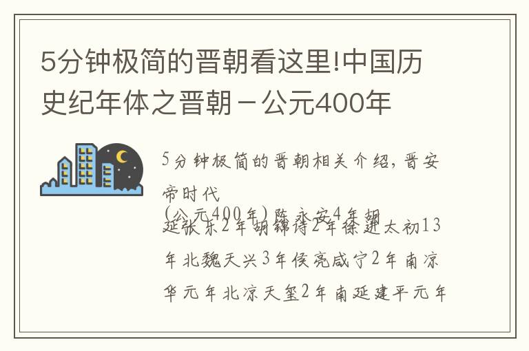 5分钟极简的晋朝看这里!中国历史纪年体之晋朝－公元400年