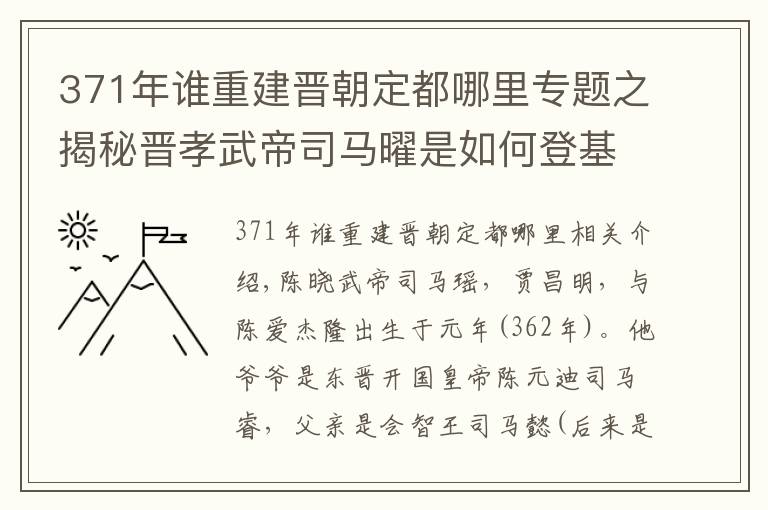 371年谁重建晋朝定都哪里专题之揭秘晋孝武帝司马曜是如何登基的？