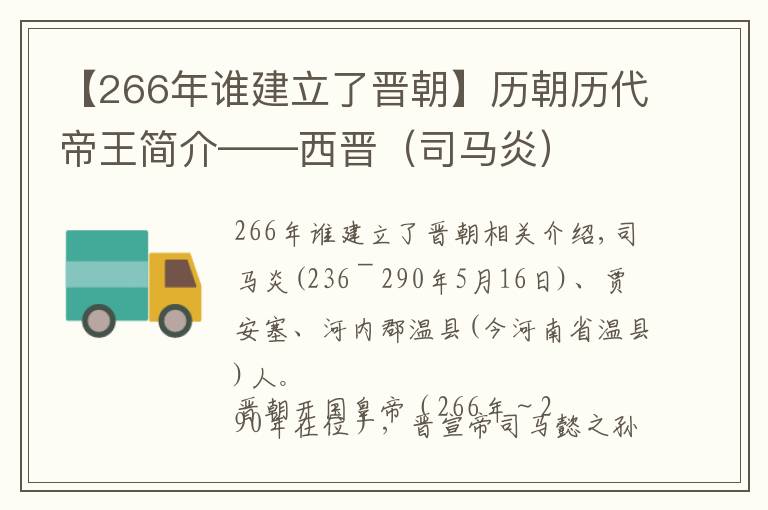 【266年谁建立了晋朝】历朝历代帝王简介——西晋（司马炎）
