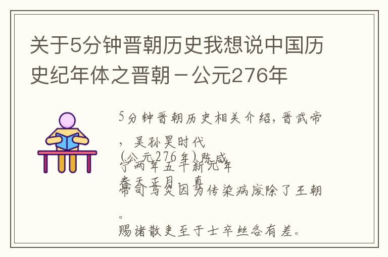 关于5分钟晋朝历史我想说中国历史纪年体之晋朝－公元276年