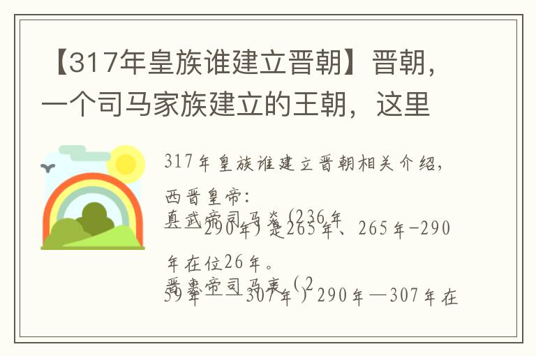 【317年皇族谁建立晋朝】晋朝，一个司马家族建立的王朝，这里有你想知道的