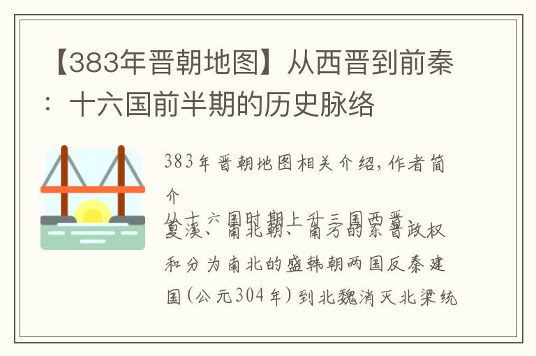 【383年晋朝地图】从西晋到前秦：十六国前半期的历史脉络