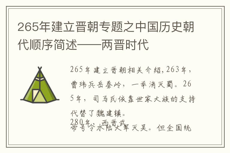 265年建立晋朝专题之中国历史朝代顺序简述——两晋时代