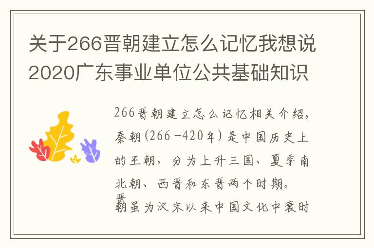 关于266晋朝建立怎么记忆我想说2020广东事业单位公共基础知识《成语典故常识之两晋时期》