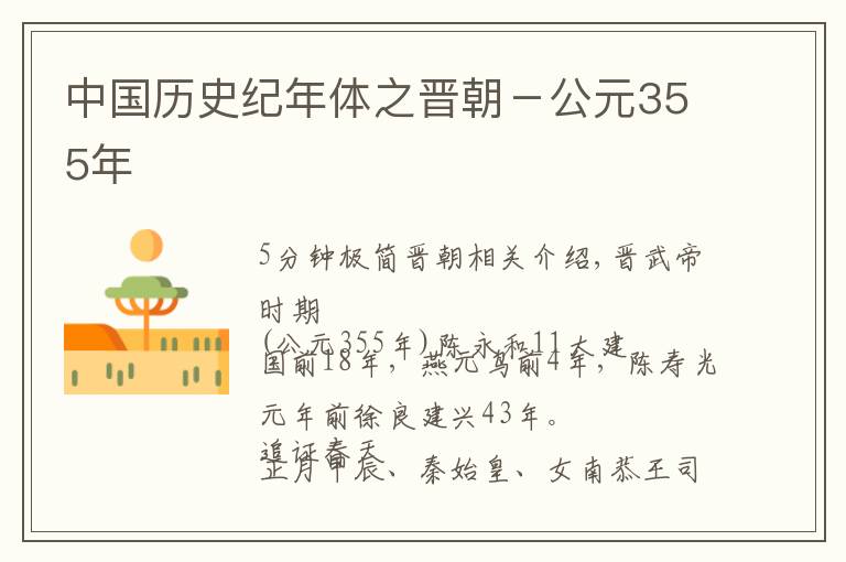 中国历史纪年体之晋朝－公元355年