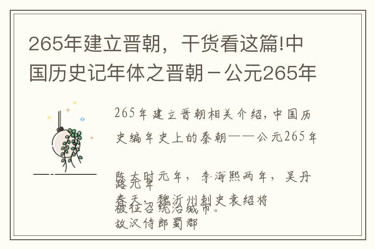 265年建立晋朝，干货看这篇!中国历史记年体之晋朝－公元265年