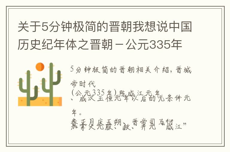 关于5分钟极简的晋朝我想说中国历史纪年体之晋朝－公元335年