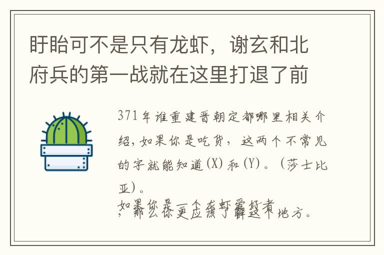 盱眙可不是只有龙虾，谢玄和北府兵的第一战就在这里打退了前秦