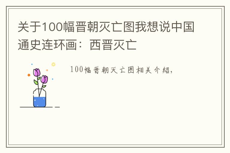 关于100幅晋朝灭亡图我想说中国通史连环画：西晋灭亡