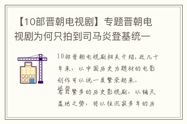 【10部晋朝电视剧】专题晋朝电视剧为何只拍到司马炎登基统一三国，以后的事情为何不拍？