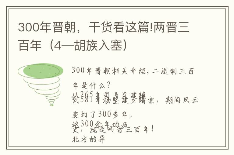 300年晋朝，干货看这篇!两晋三百年（4—胡族入塞）