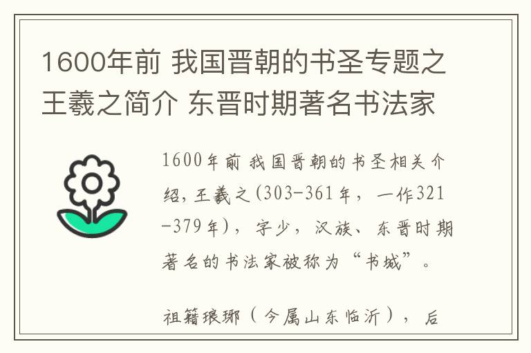 1600年前 我国晋朝的书圣专题之王羲之简介 东晋时期著名书法家书圣王羲之生平