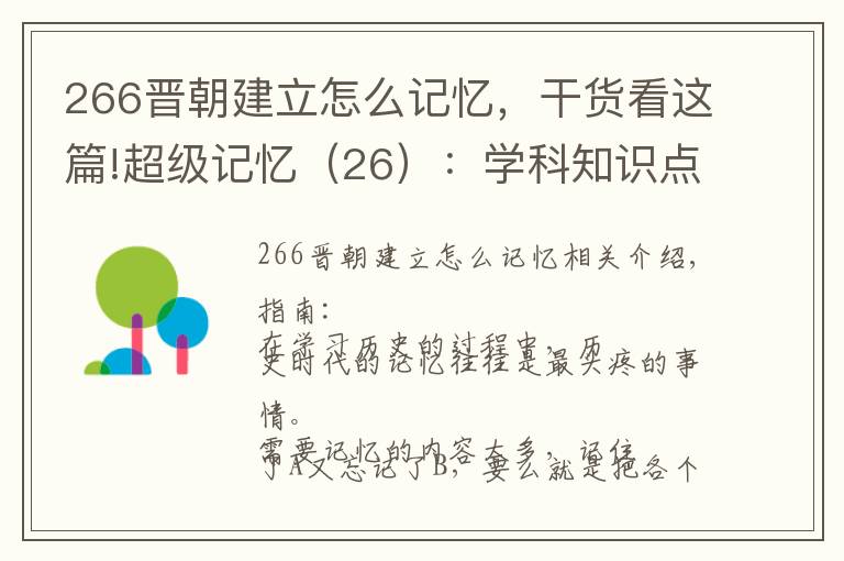 266晋朝建立怎么记忆，干货看这篇!超级记忆（26）：学科知识点记忆法 2 --- 历史年代记忆