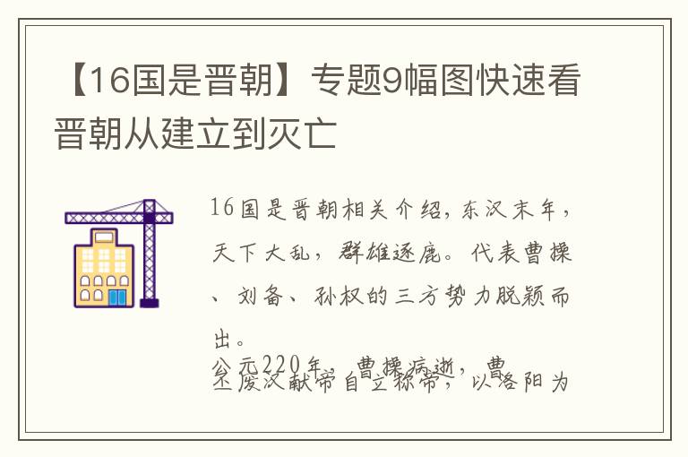 【16国是晋朝】专题9幅图快速看晋朝从建立到灭亡