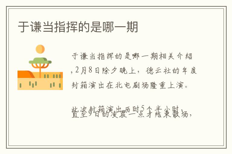 于谦当指挥的是哪一期