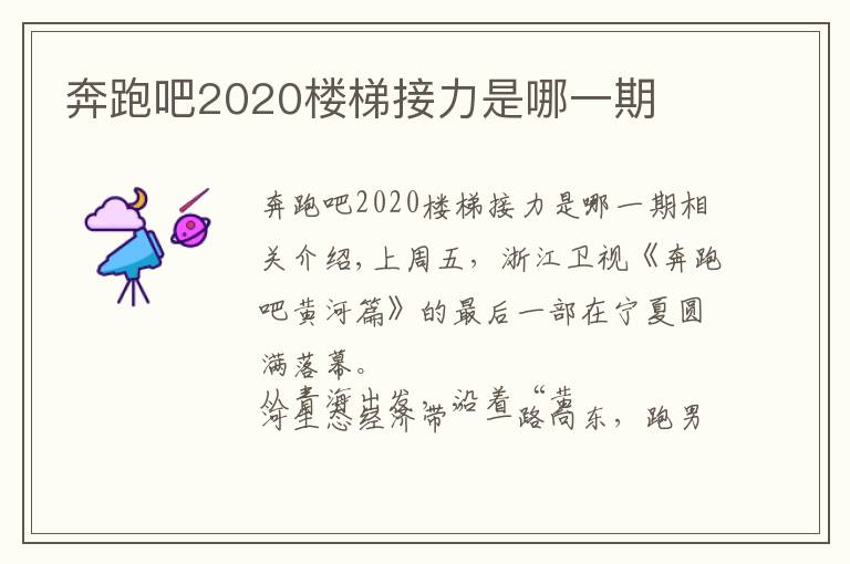 奔跑吧2020楼梯接力是哪一期