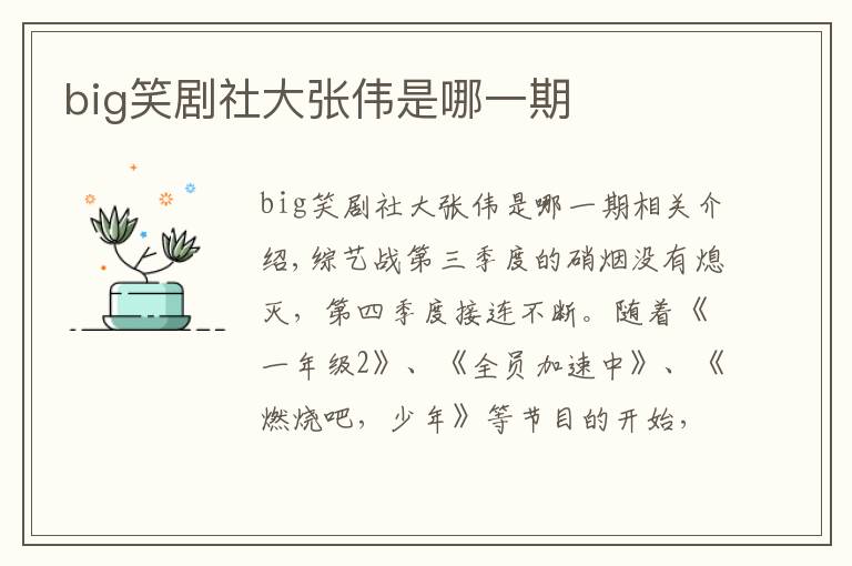 big笑剧社大张伟是哪一期