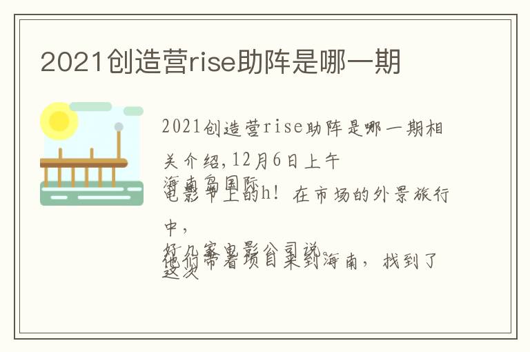 2021创造营rise助阵是哪一期