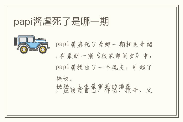 papi酱虐死了是哪一期