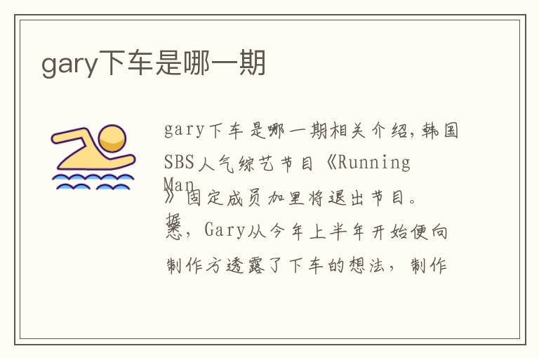 gary下车是哪一期