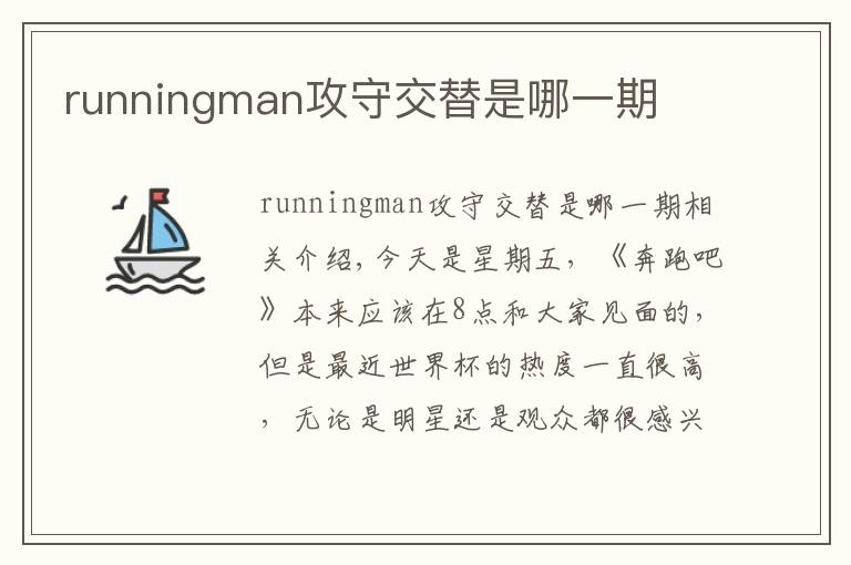 runningman攻守交替是哪一期