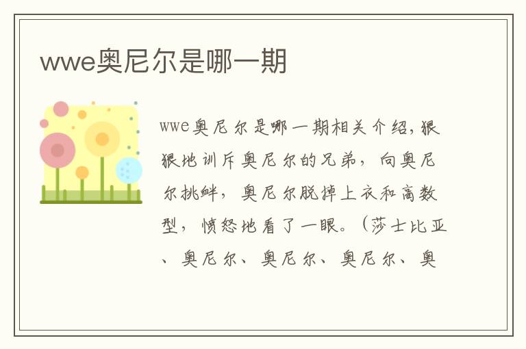 wwe奥尼尔是哪一期