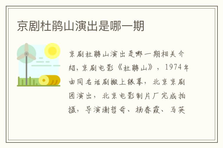 京剧杜鹃山演出是哪一期