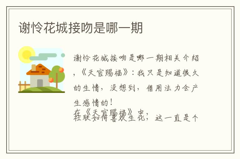 谢怜花城接吻是哪一期