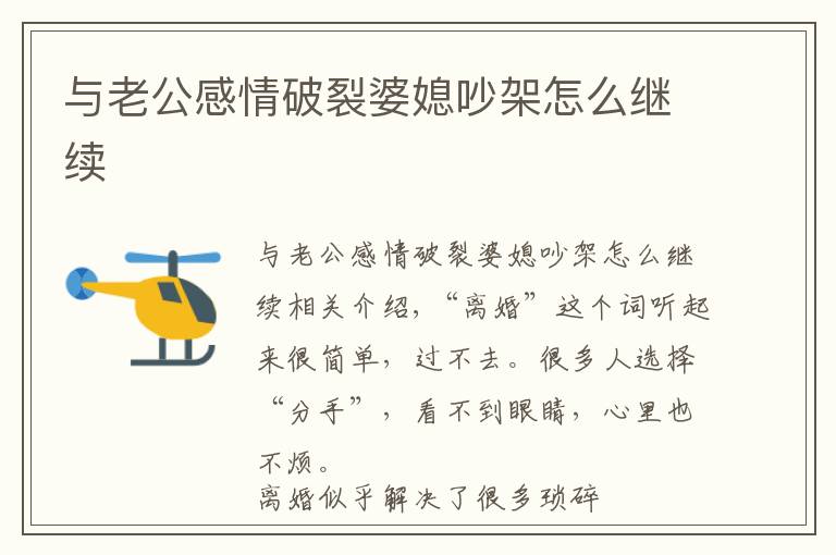 与老公感情破裂婆媳吵架怎么继续