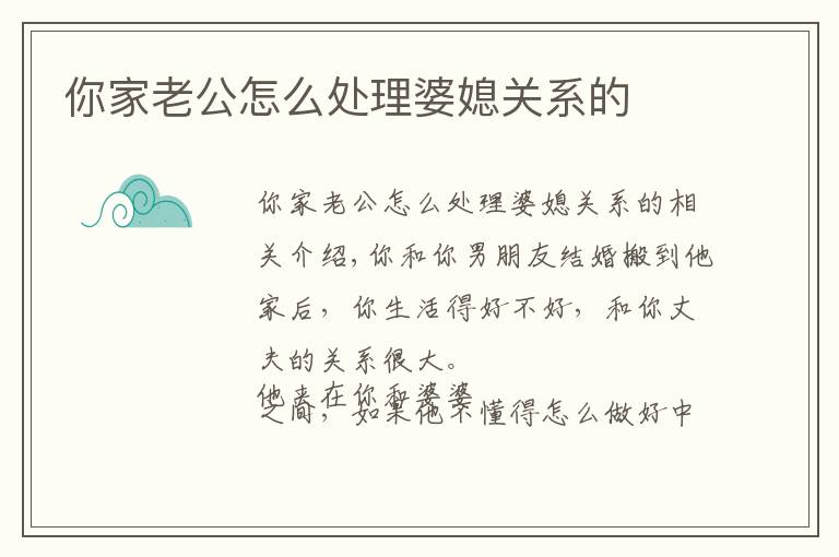 你家老公怎么处理婆媳关系的