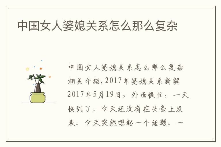 中国女人婆媳关系怎么那么复杂
