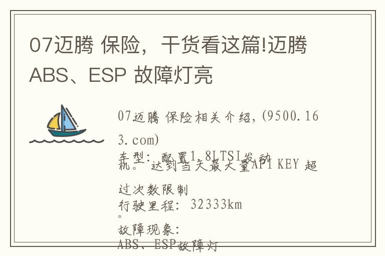 07迈腾 保险，干货看这篇!迈腾ABS、ESP 故障灯亮