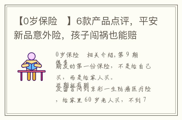 【0岁保险	】6款产品点评，平安新品意外险，孩子闯祸也能赔