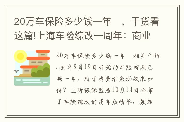 20万车保险多少钱一年	，干货看这篇!上海车险综改一周年：商业车险单均保费下降356元