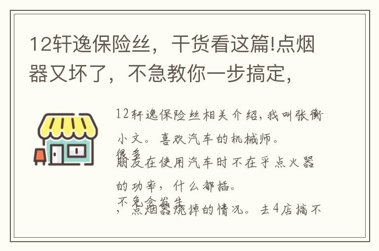 12轩逸保险丝，干货看这篇!点烟器又坏了，不急教你一步搞定，送给你的小干货