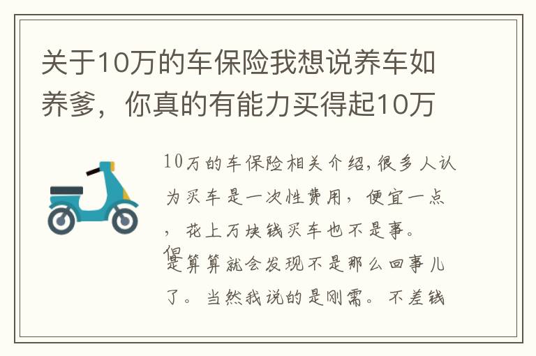 关于10万的车保险我想说养车如养爹，你真的有能力买得起10万的车吗？