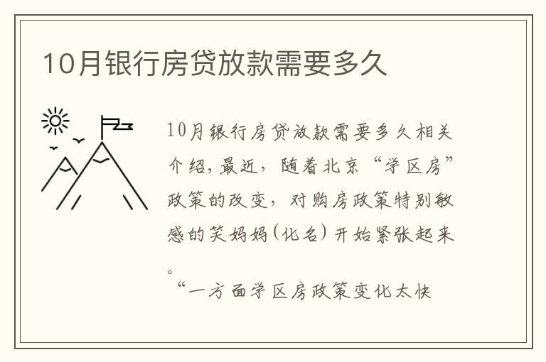 10月银行房贷放款需要多久